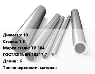 Труба нержавеющая 10х1.5 мм Сталь TP 304 ГОСТ: EN 10217-7 L=6 матовая